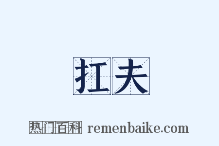 扛夫是什么意思的图片
